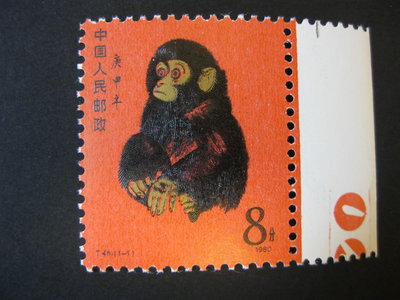 (全新票)T46一輪生肖猴年郵票1980年庚申猴 單張帶右紅色標邊