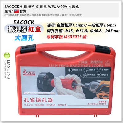 【工具屋】*含稅* EACOCK 孔雀 擴孔器 紅盒 WPUA-65A 大圓孔 擴大器 開孔器 鑽穴器 圓形 專利