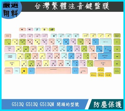 彩色 華碩  Asus ROG Strix G15 G513Q G513QM 魔霸5 鍵盤套 繁體注音 鍵盤膜 防塵套