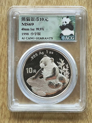 1998年 熊貓銀幣 10元，1盎司 小字版