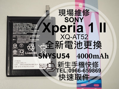 免運【新生手機快修】SONY 1 II 電池 XQ-AT52 送工具電池膠 衰退 膨脹 耗電快 1 II 現場維修更換