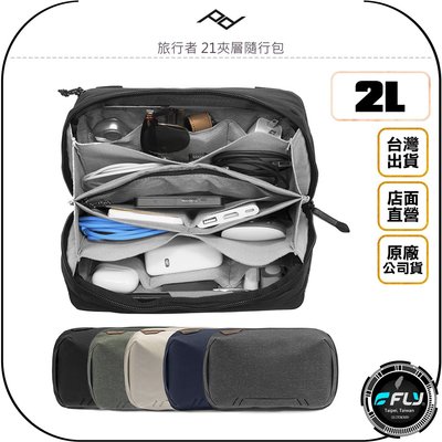 《飛翔無線3C》PEAK DESIGN 旅行者 21夾層隨行包◉公司貨◉相機配件收納包◉出遊攝影整理包◉旅遊存物包