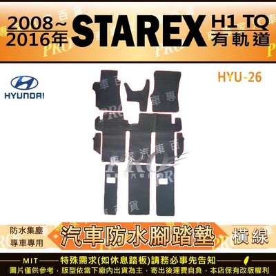 2008~2016年 STAREX H1 TQ 現代 HYUNDAI 汽車橡膠防水腳踏墊地墊卡固全包圍海馬蜂巢