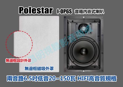 【昌明視聽】I-OP6S 加拿大波耳星 POLESTAR 6.5吋 兩音路音箱式 崁頂喇叭 標價為一對2支