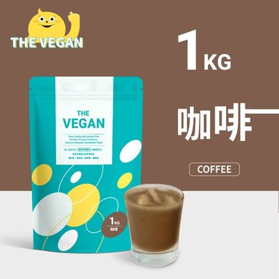 THE VEGAN 樂維根 純素植物性優蛋白-咖啡口味 1公斤袋裝 植物奶 大豆分離蛋白 高蛋白 蛋白粉 無乳糖