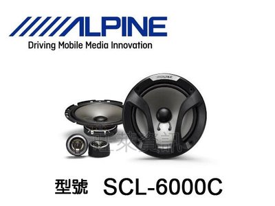 旺萊資訊 ALPINE SCL-6000C 6.5吋 高傳真 分離式 分音喇叭 ☆公司貨
