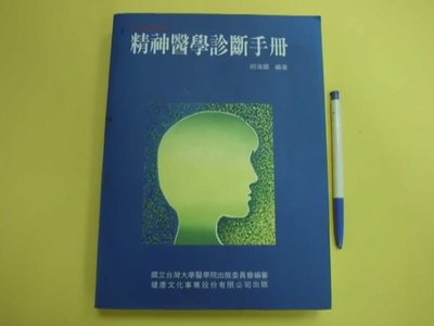 A2cd☆民國88年台大醫學叢書『精神醫學診斷手冊』胡海國著《台大醫學院》