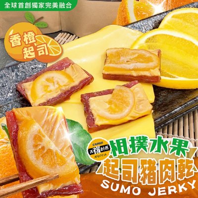 【太禓食品】(香橙) 相撲肉乾水果起司豬肉 水果 肉乾 台灣豬肉乾 200g/包