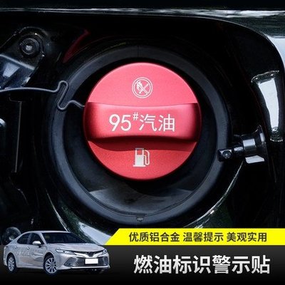 Toyota 豐田 燃油 警示蓋 RAV4 CAMRY Altis CROSS VIOS 油箱警告標 加油提示蓋 裝飾貼-飛馬汽車