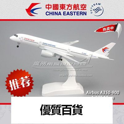 中國東方航空 空客 A350 B-304D 1370合金仿真客機飛機模型 19cm