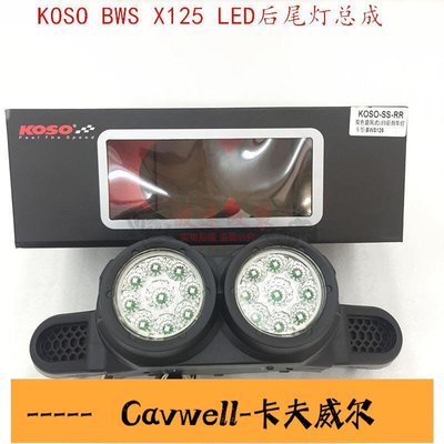 Cavwell-陳氏摩托車改裝 KOSO BWSX125 鸭子LED 後刹車燈总成 後尾燈電摩-可開統編