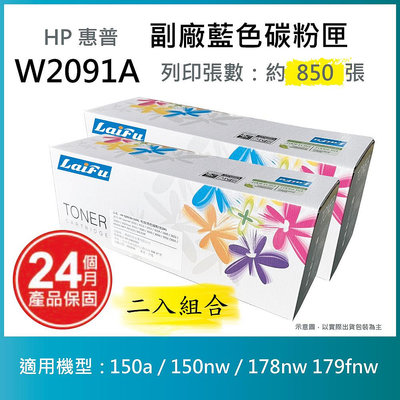 【LAIFU耗材買十送一】HP W2091A (119A) 相容藍色碳粉匣 適用150a / 150nw / 178nw 179fnw【兩入優惠組】