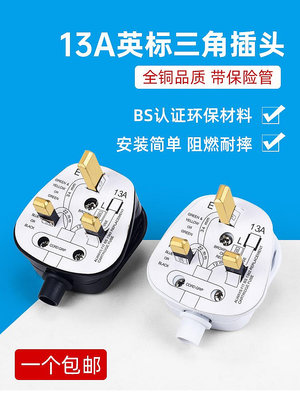 英標13A方腳插頭 香港英規港版電源線組裝接線插頭帶保險絲BS認證滿200出貨