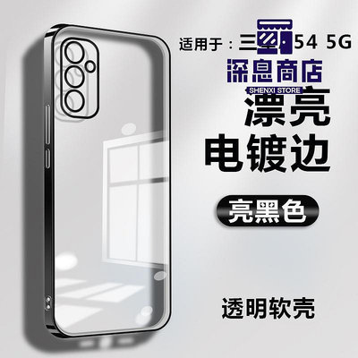 適用于三星a54透明手機軟殼SM-A546E新款電鍍邊框SMA546E全【深息商店】