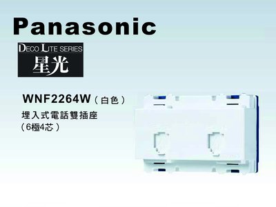 《居家好幫手》Panasonic國際牌 星光系列 WNF2264W 埋入式4芯電話雙插座【單品】蓋板需另購