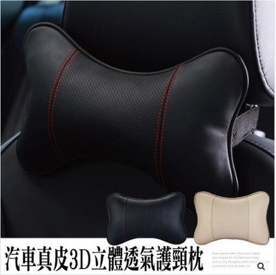 汽車真皮頭枕 3D立體透氣護頸枕 車用靠枕頭枕 護頸枕U型枕 靠枕抱枕 汽車用品