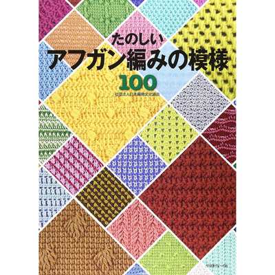 日本編織書 編模様100 阿富汗針織風格鉤針 花樣圖案集畫冊
