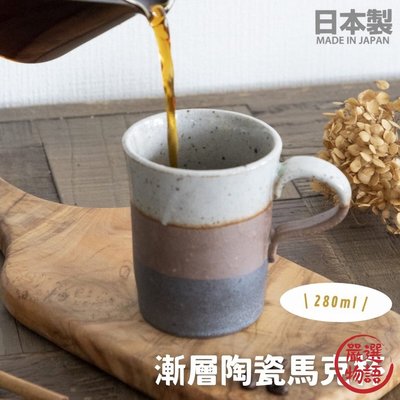 【現貨】日本製 漸層陶瓷馬克杯 280ml 陶瓷杯 咖啡杯 水杯 質感茶杯 馬克杯 手工製造 三色漸層