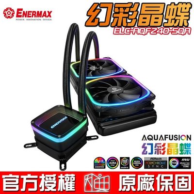 恩典電腦 保銳enermax 安耐美aquafusion 240 幻彩晶蝶一體式水冷 Yahoo奇摩拍賣