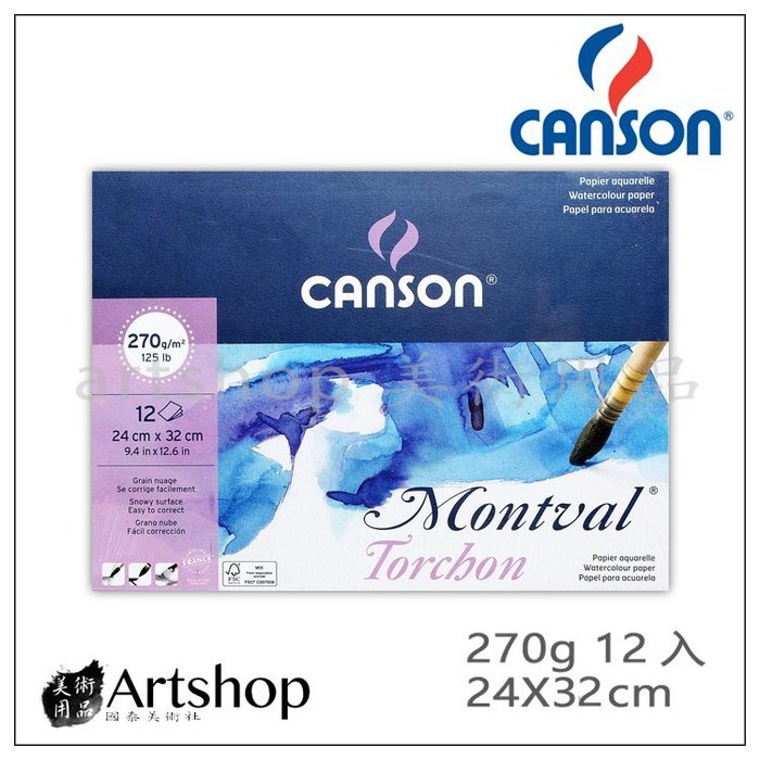 【Artshop美術用品】法國 CANSON 康頌 Montval 水彩本 270g (24X32cm) 膠裝12入
