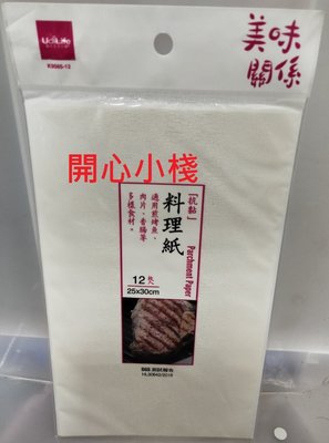 開心小棧~生活大師 K9565-12 料理紙廚房 微波 調理 烤盤