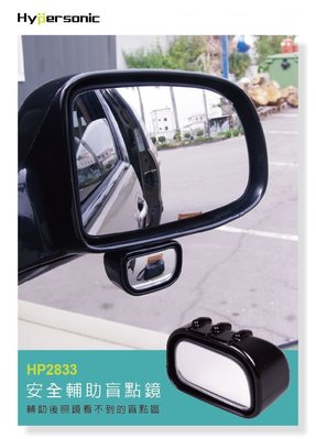 車資樂㊣汽車用品【HP2833】Hypersonic 車用後視鏡 黏貼式 鏡面可調角度 倒車停車後視廣角曲面輔助鏡