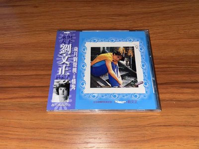 現貨 劉文正 情奔 歲月劉聲機四 正版CD 全新