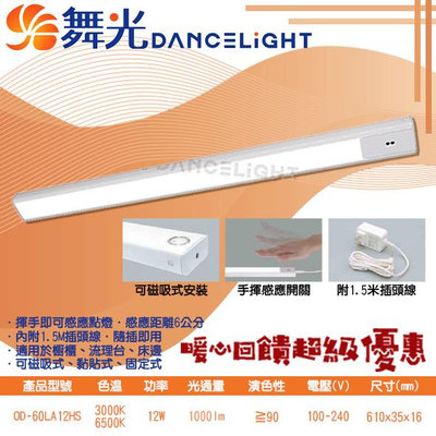 【EDDY燈飾網】舞光DanceLight (OD-60LA12HS) LED-12W 紅外線感應層板燈 揮手感應 CNS認證 附插頭線