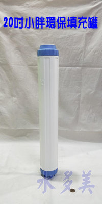環保式更換式濾心20英吋小胖UDF空瓶