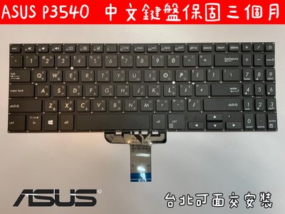 【全新 ASUS PRO P3540F P3540 P3540FA 華碩 中文鍵盤】台北面交