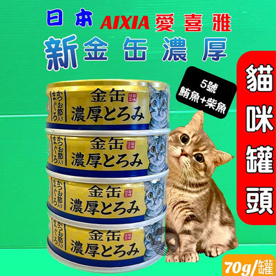 🔷毛小孩寵物店🔷日本 AIXIA 愛喜雅 金罐濃厚鮪魚系列➤70g /24罐賣場 ➤貓罐頭/貓餐罐