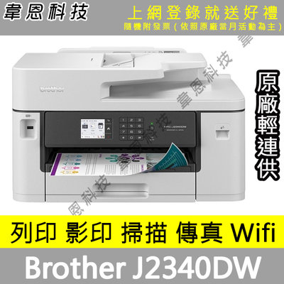 【高雄輕連供-含發票可上網登錄】Brother J2340DW 列印，影印，掃描，傳真，無線，有線 A3輕連供印表機
