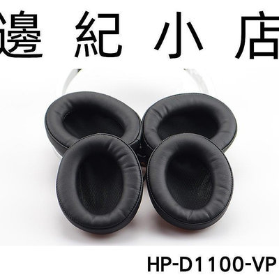 HP-D1100-VP 日本天龍Denon AH-D1100 AH-NC800 副廠耳機套 替換耳罩