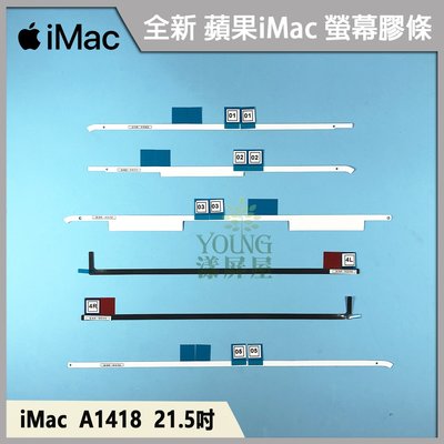 【漾屏屋】 蘋果 IMAC專用 21.5吋 27吋 更換 拆機專用 螢幕固定 升級 SSD 雙面膠 專用膠 螢幕雙面膠