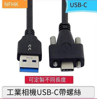 NFHK彎頭帶螺絲工業相機鎖面板USB 3.1 Type-C轉USB3.0公數據線