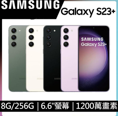 SAMSUNG Galaxy S23+(8G/256G)  買就送兩盒保護貼共6片。
