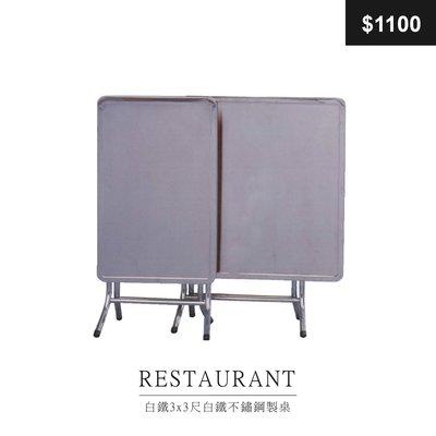【祐成傢俱】白鐵3x3尺白鐵不鏽鋼製桌 含電鍍腳