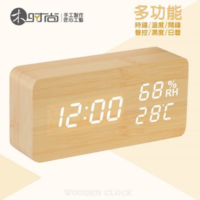 現貨 特價 多功能木紋時鐘/鬧鐘 聲控顯示 溫度/濕度/萬年曆 LED USB供電 木質鬧鐘