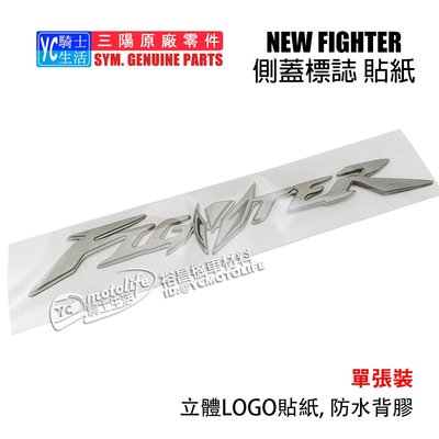 YC騎士生活_SYM三陽原廠 側蓋 標誌 NEW FIGHTER ZR 側蓋貼紙 Logo 變型金剛 立體標誌 FT5代