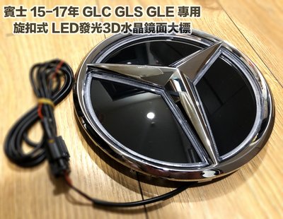 19年前 賓士GLC GLE GLS 專用水箱罩發光鏡面標 中網標 LED發光標 車標 W166 X253 X166