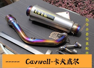 Cavwell-火焰改裝摩托車排氣管 勁戰改裝排氣 勁戰改裝鈦全段 鈦OVER 排氣-可開統編