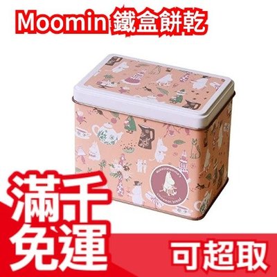 日本原裝 北陸製菓 嚕嚕米 Moomin 鐵盒餅乾 姆明媽媽的肉桂派對 可愛造型 餅乾 禮盒 禮物 ❤JP