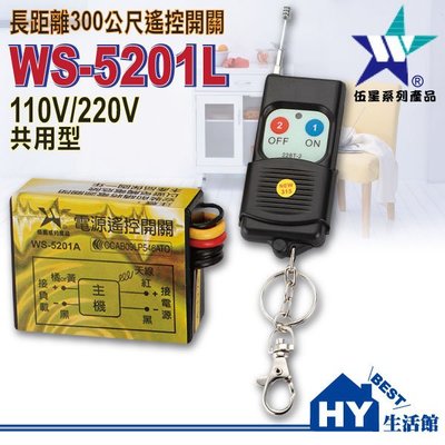 含稅》伍星WS-5201L 長距離 電源遙控開關《電燈可遙控啟動 超方便 110V/220V可用》台灣製造 售來客報知