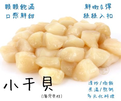 金星冷凍食品福利社-小干貝(約35顆)(500g)
