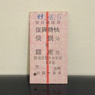 珍藏【臺鐵車票】復興特快 猴硐(侯硐)-羅東 剪斷線 名片式車票/硬票