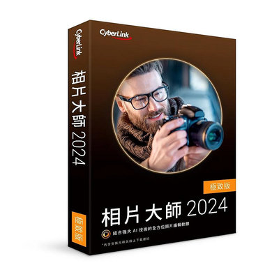 CyberLink 訊連 相片大師 2024 極致版