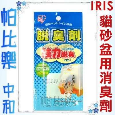 ◇帕比樂◇日本IRIS貓砂盆專用脫臭劑(DC-8)內有二片裝，一枚約可使用二個月