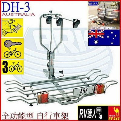 【RV達人】DH-3  拖車架 自行車架   攜車架  腳踏車架  澳洲 ARK  更優於THULE EasyBase 949