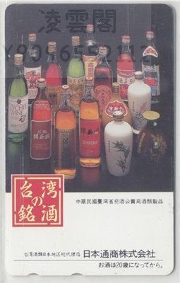 日本電話卡---美酒/中國事務系列 中國臺灣 名酒1紹興酒 有劃痕凌雲閣收藏卡