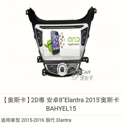 【奧斯卡】2D專用安卓主機8"Elantra 2015'奧斯卡BAHYEL15